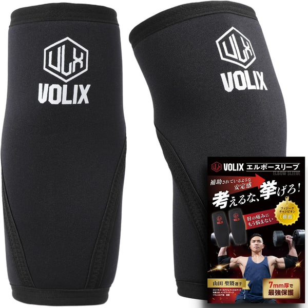 VOLIX エルボースリーブ(画像出典: Amazon.co.jp の商品ページ)