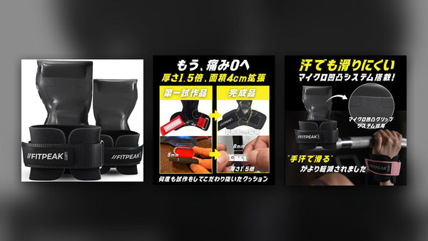 FITPEAK パワーグリップの実物と、厚さ1.5倍クッション・マイクロ凹凸グリップを説明する商品画像を3枚並べたもの