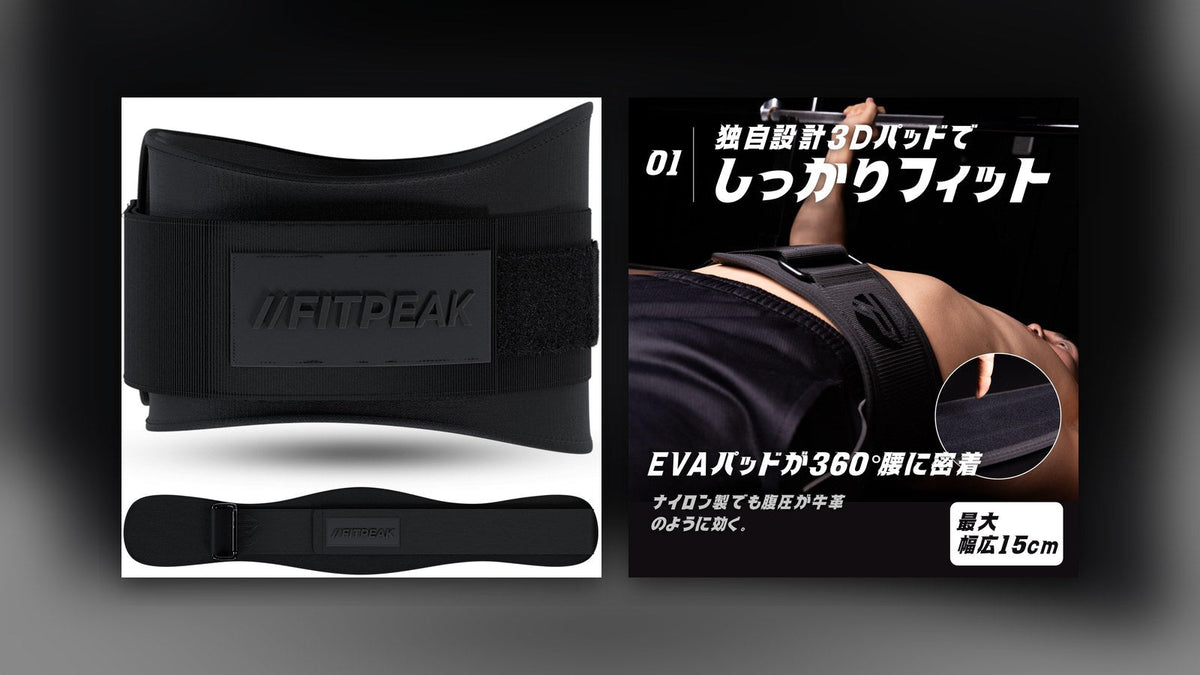 FITPEAKナイロントレーニングベルトの実物写真。ブラックのベルトの正面と全体の形、ベンチプレスで腰に着けた商品説明画像