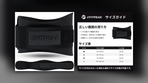 FITPEAKナイロントレーニングベルトの商品写真と、ウエストの測り方とXS〜Lのウエスト目安が載ったサイズガイド画像を横に並べた画像