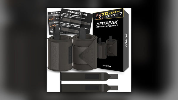 FITPEAK リストラップの商品パッケージ、巻き方の説明書、黒いリストラップ本体を並べた商品写真