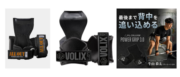 ALLOUT・VOLIX・P.L.Collegeのパワーグリップ3商品の公式画像を並べた画像