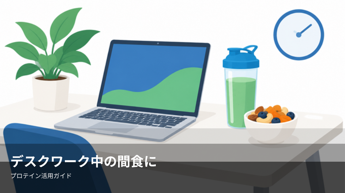 デスクワーク中の間食にプロテインは使える？シーン別の活用法を図解