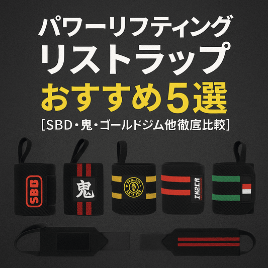 【SBD・鬼・ゴールドジム他徹底比較】ウェイトトレーニング用リストラップおすすめ5選