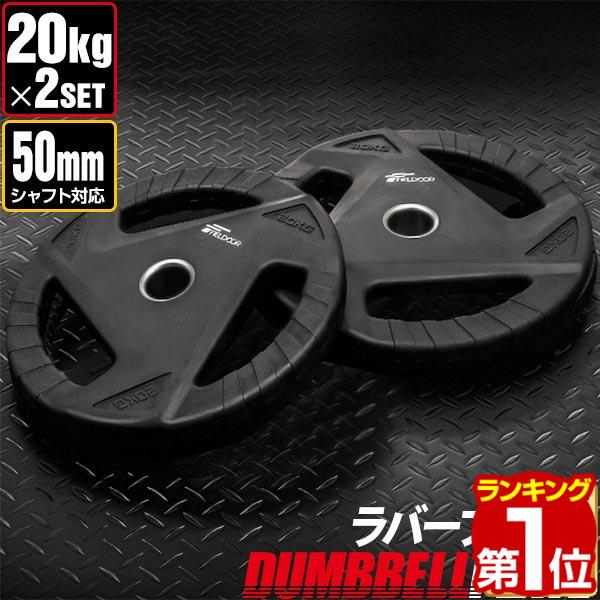ダンベルプレート 穴あき 20kg 2枚セット 穴径50mm 追加 バーベル用…の評判・価格・サイズ【プレート】