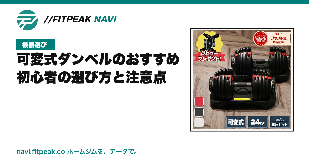 可変式ダンベルのおすすめ|初心者の選び方と注意点
