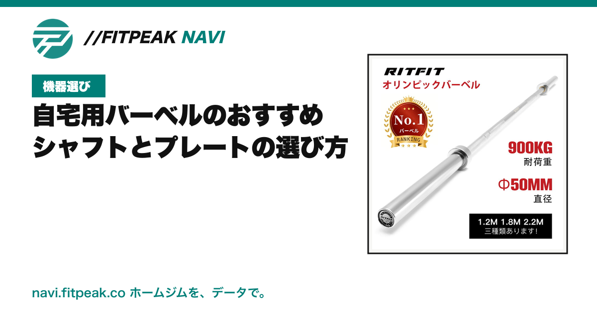 自宅用バーベルのおすすめ|シャフトとプレートの選び方