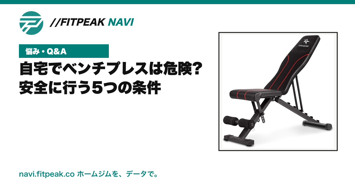 自宅でベンチプレスは危険?|安全に行う5つの条件