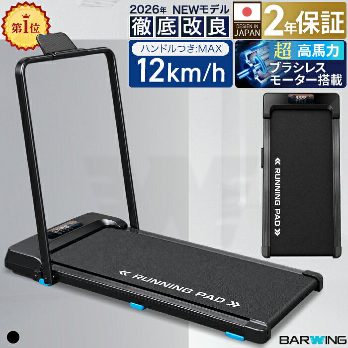 スマートウォーキング ルームランナー MAX12km/h MAX10km/h ブラック…の評判・価格・サイズ【ランニングマシン】