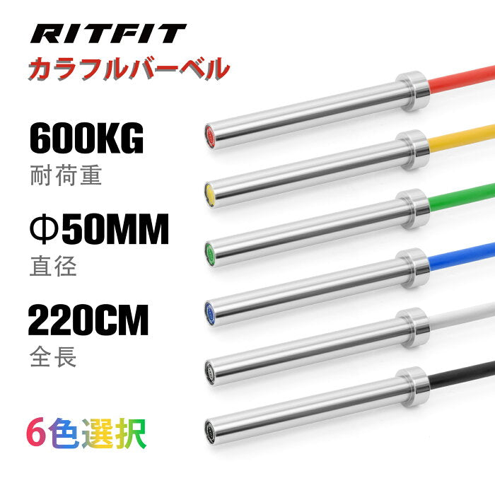 RITFIT オリンピックバーベル カラフルバーベルシャフト 6色 耐荷重600kg…の評判・価格・サイズ【バーベル】