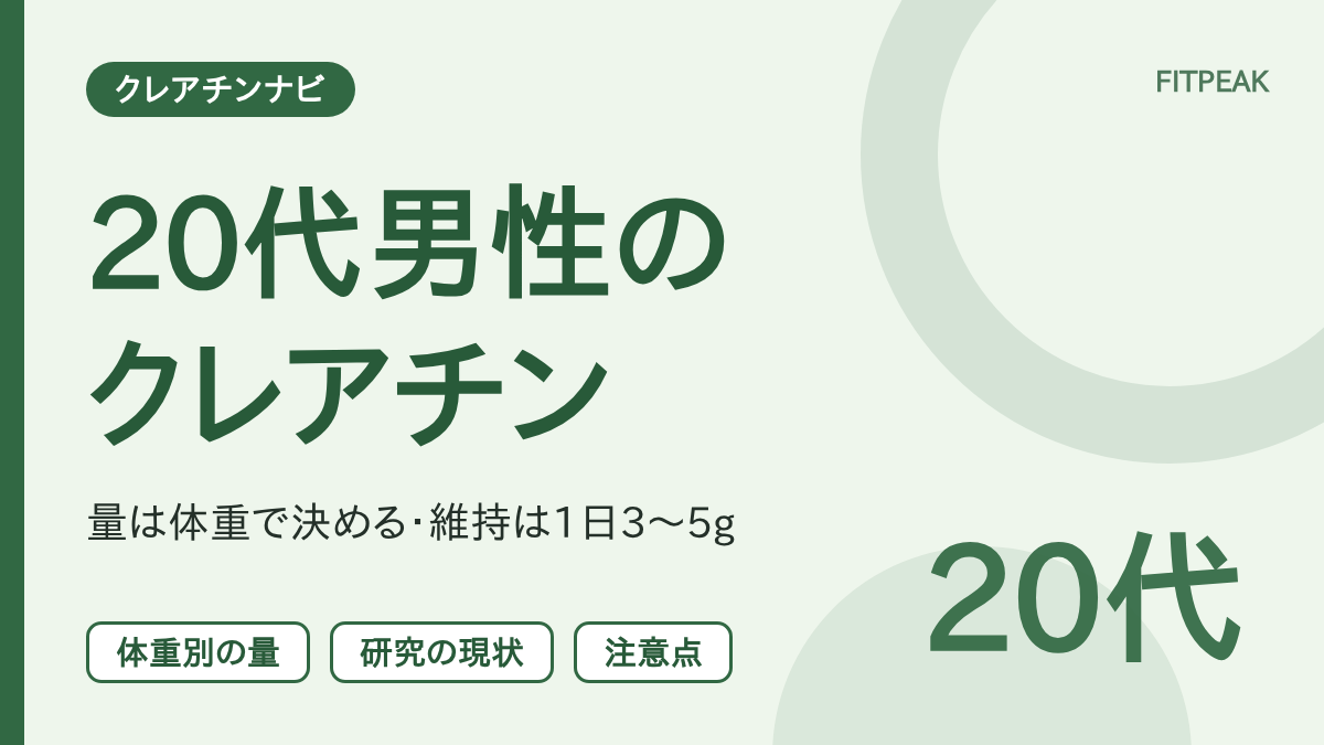 20代男性のクレアチンの量と研究の現状、注意点をまとめた図解
