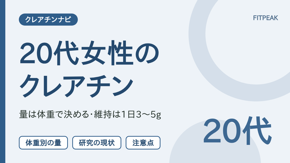 【女性の研究は少ない】クレアチン20代女性は飲んでいい？量・研究の現状・注意点