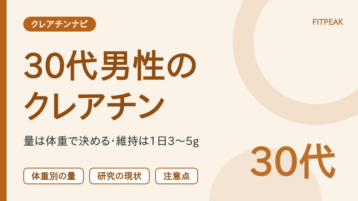 【量は体重で決める】クレアチン30代男性の飲み方｜量・研究の数字・注意点