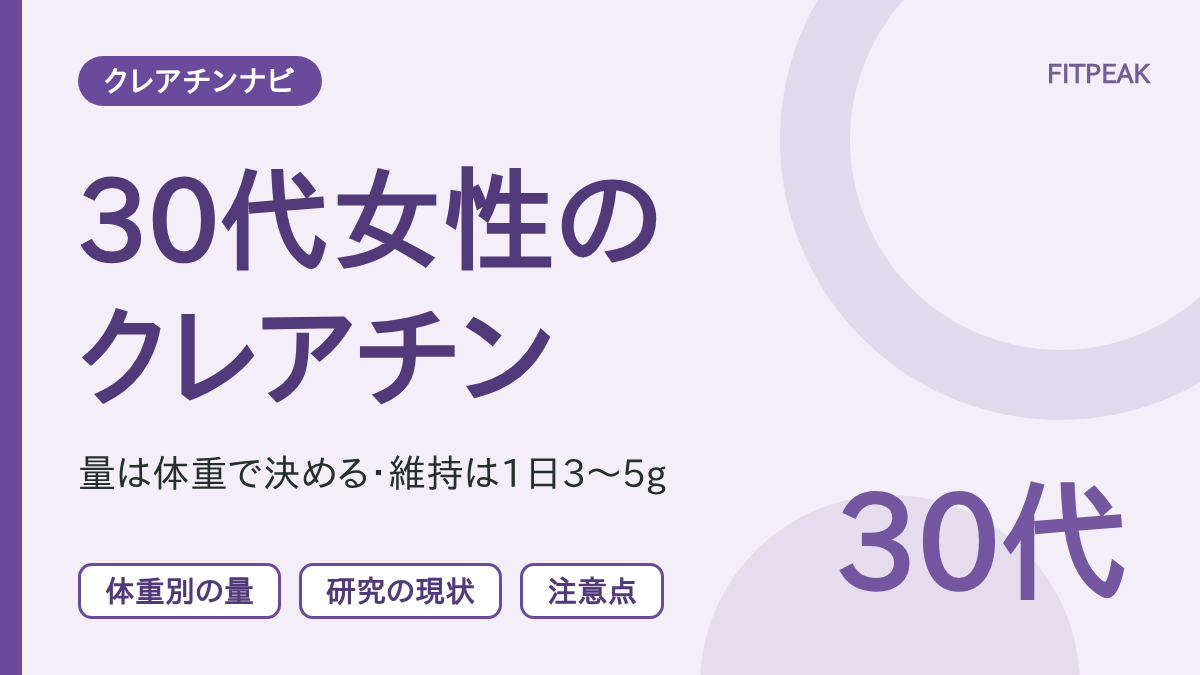 30代女性のクレアチンの量と研究の現状、注意点をまとめた図解