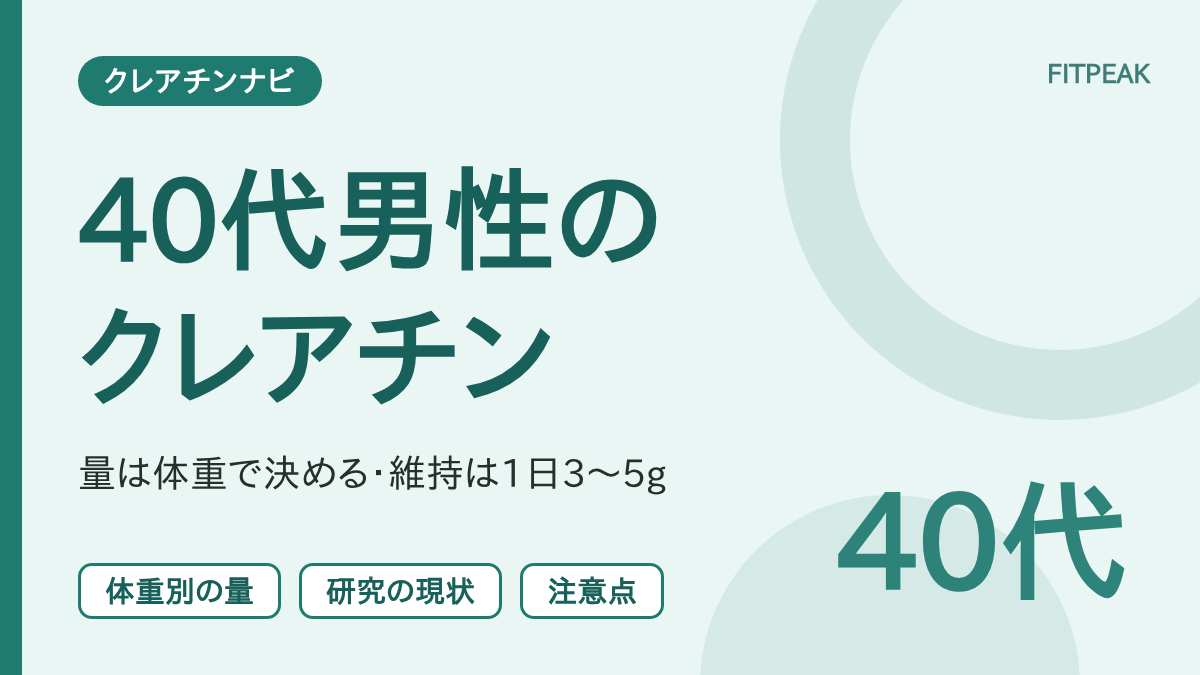 40代男性のクレアチンの量と研究の現状、注意点をまとめた図解