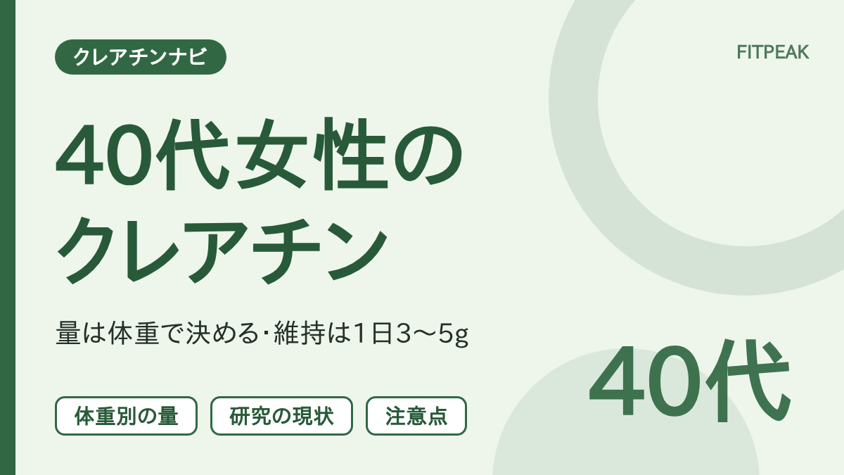40代女性のクレアチンの量と研究の現状、注意点をまとめた図解