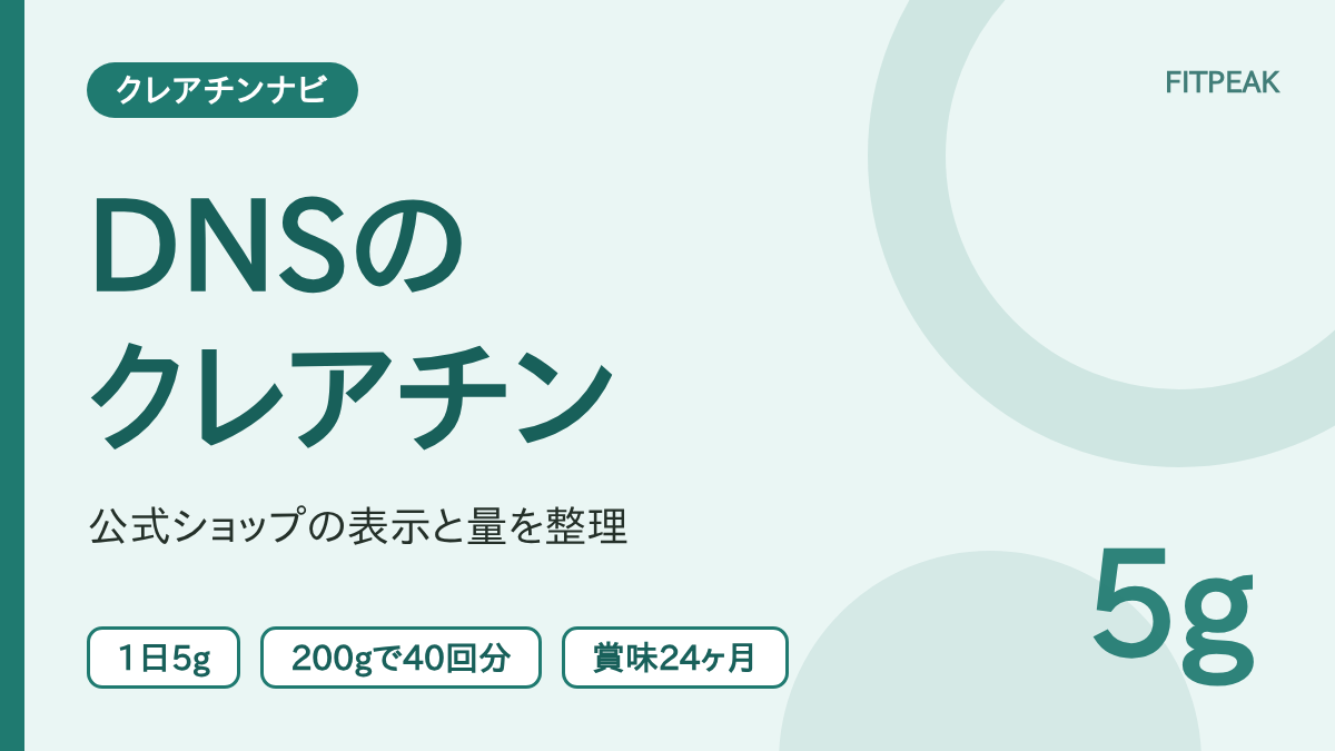 【1日5g】DNSのクレアチンの飲み方と1回の量｜公式ショップの表示で確認