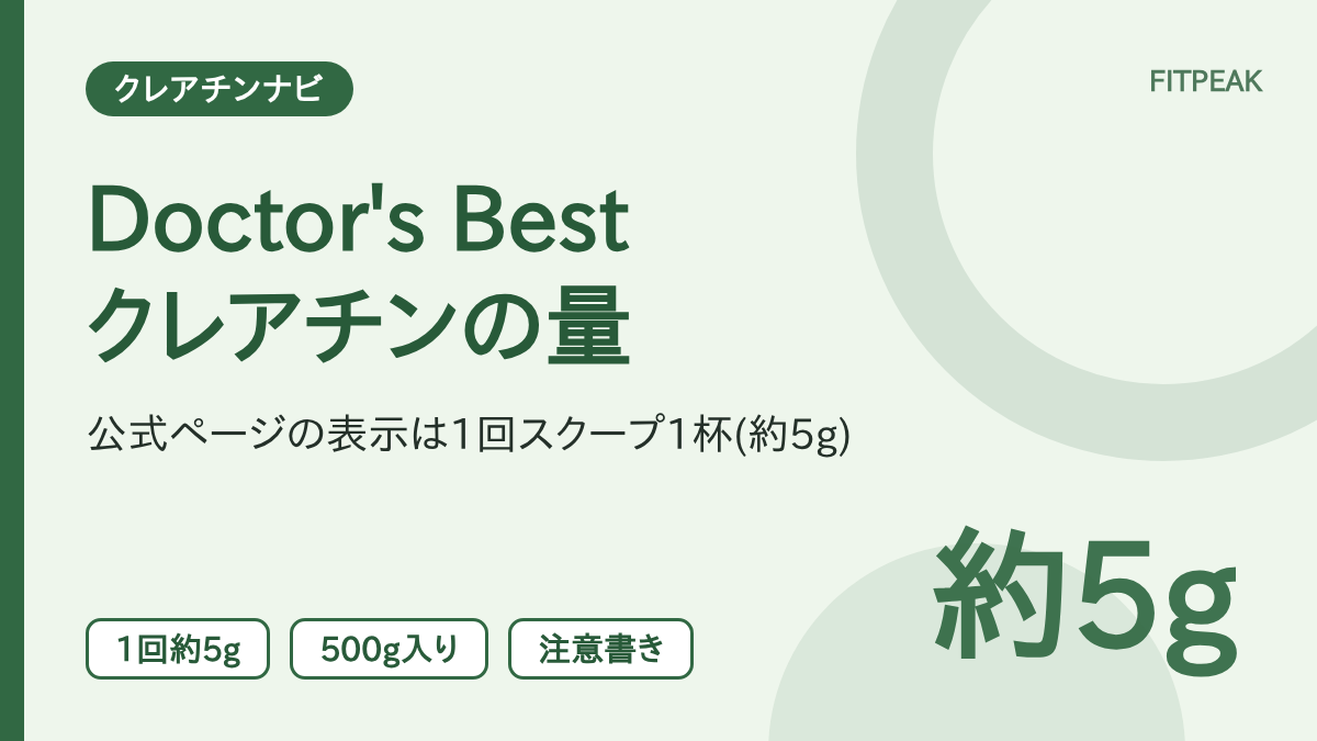 【1回5g】Doctor's Best クレアチンの飲み方と1回の量｜公式表示の読み方