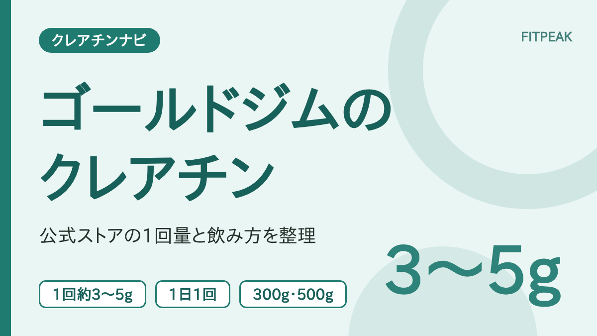 【1回3〜5g】ゴールドジムのクレアチンの飲み方と1回の量｜公式ストアで確認