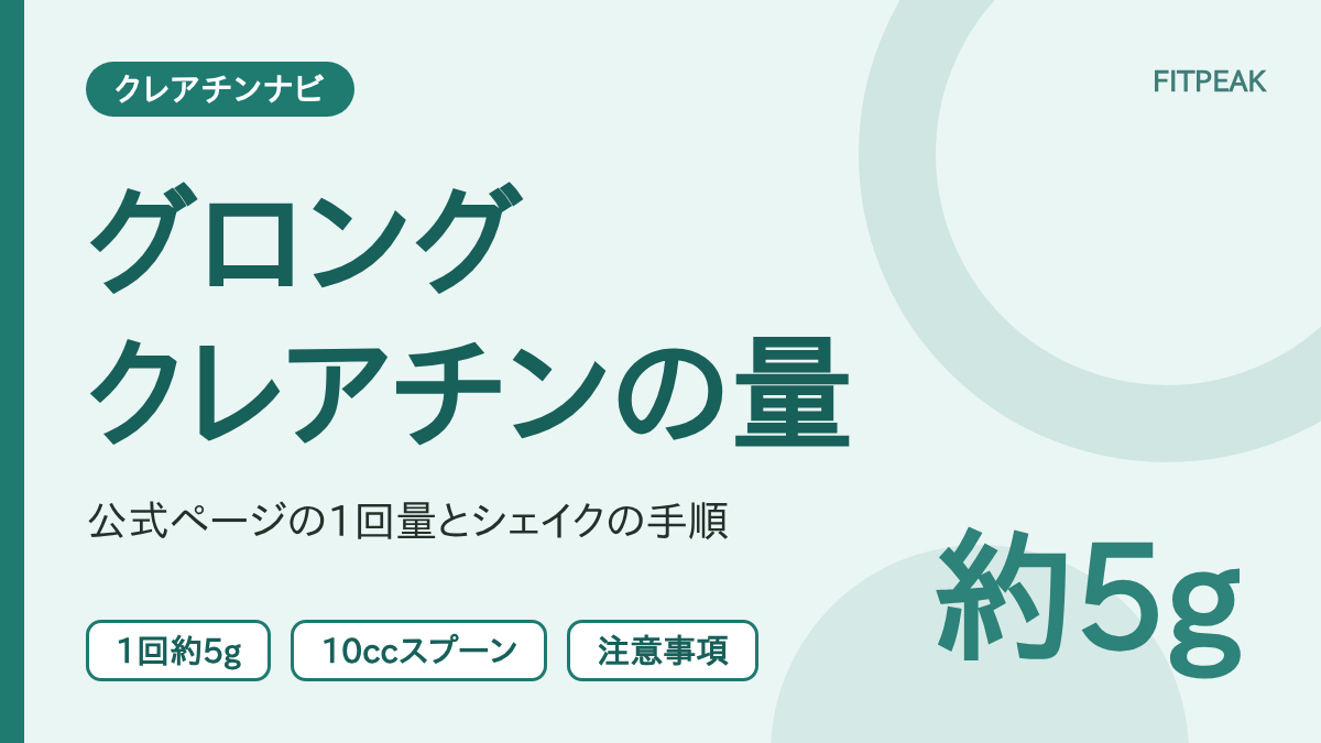 【1回約5g】グロング クレアチンの飲み方｜公式ページの1回量とシェイクの手順