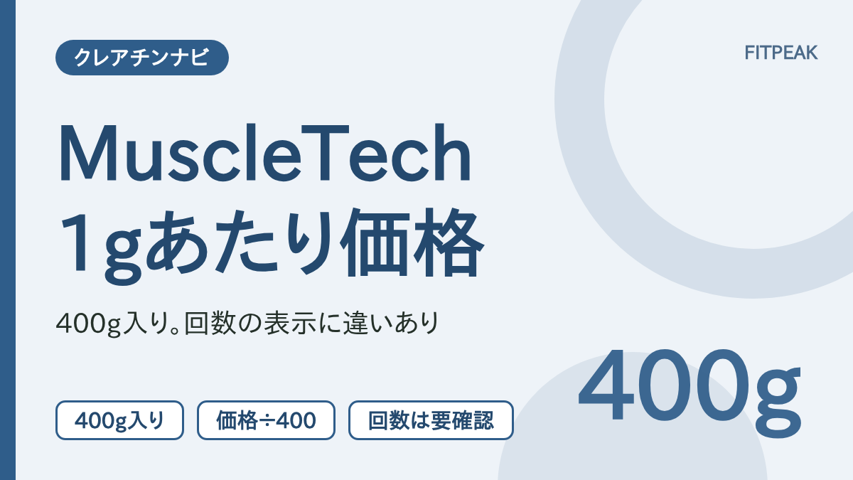 【400g÷5g＝80回】MuscleTechクレアチンの1gあたり価格の出し方と表示の違い