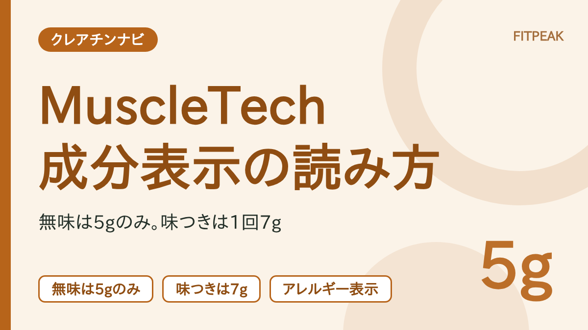 【無味はクレアチン5gのみ】MuscleTechクレアチンの成分表示の読み方｜味つきとの違い