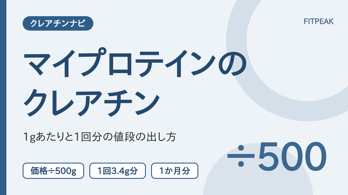 【価格÷500g】マイプロテインのクレアチン1gあたりの値段と1回分の出し方