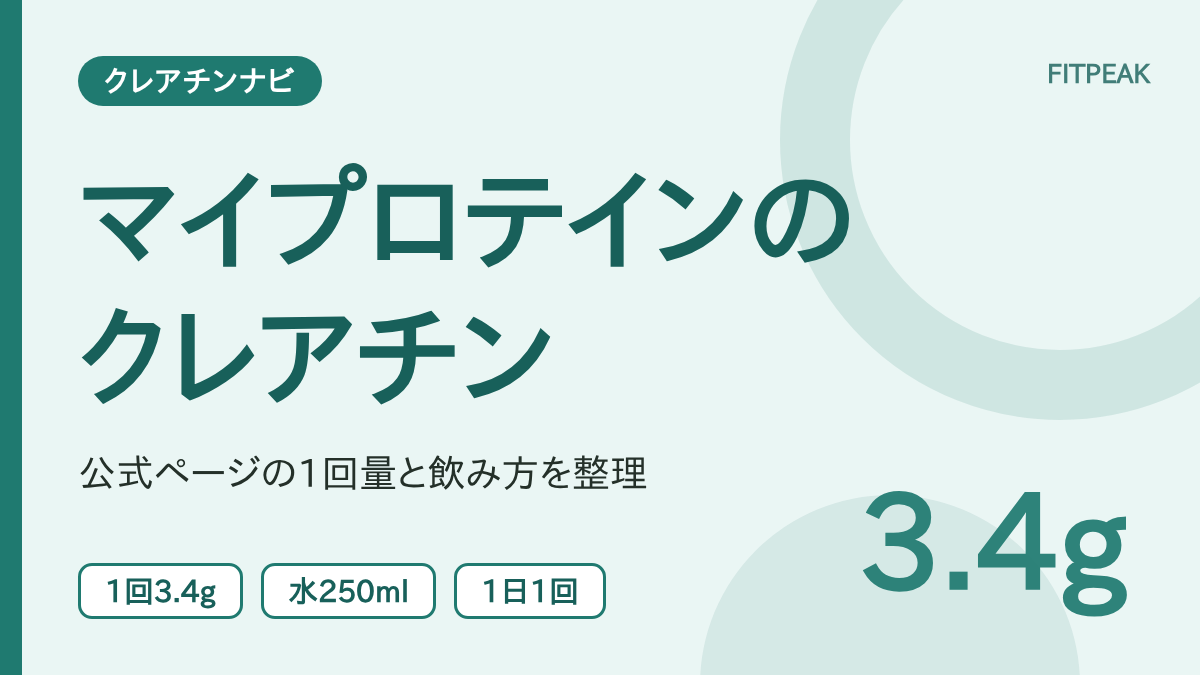 【1回3.4g】マイプロテインのクレアチンの飲み方と1回の量｜公式ページで確認