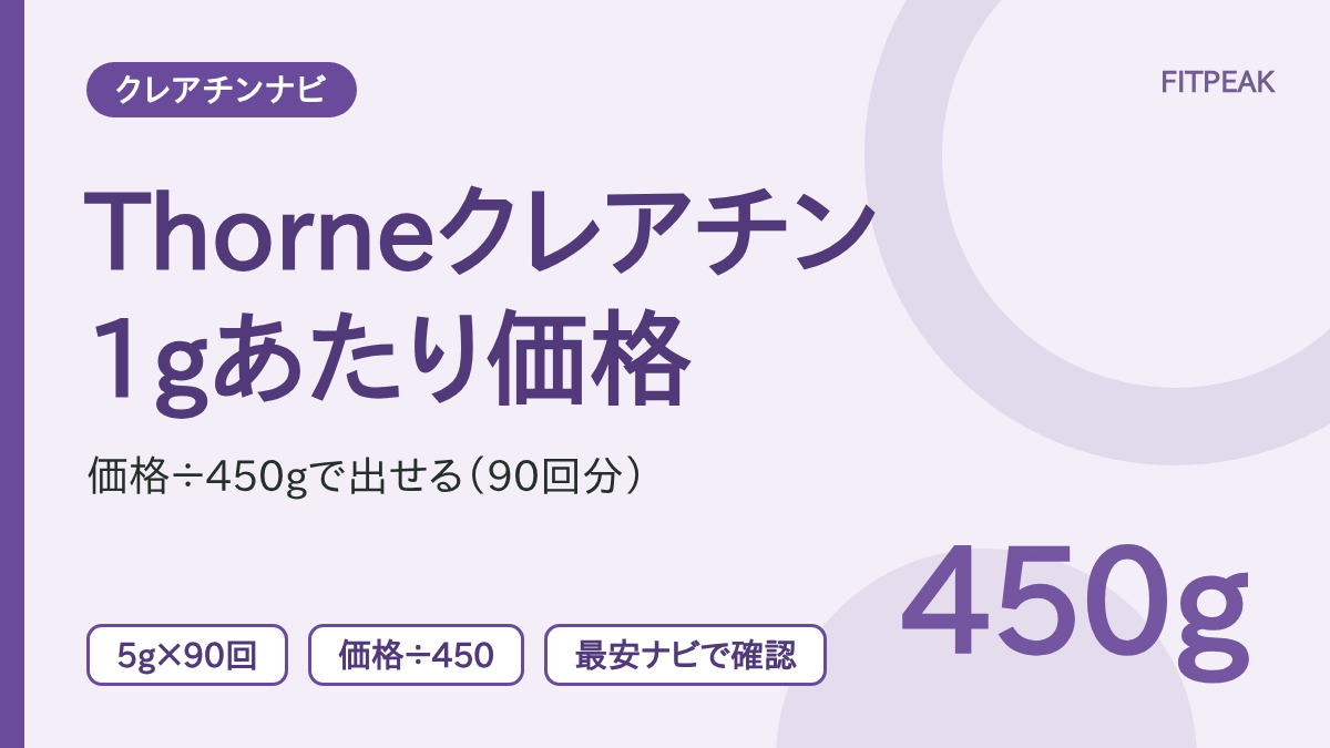 【価格÷450g】Thorneのクレアチン1gあたり価格の出し方｜90回分の計算例