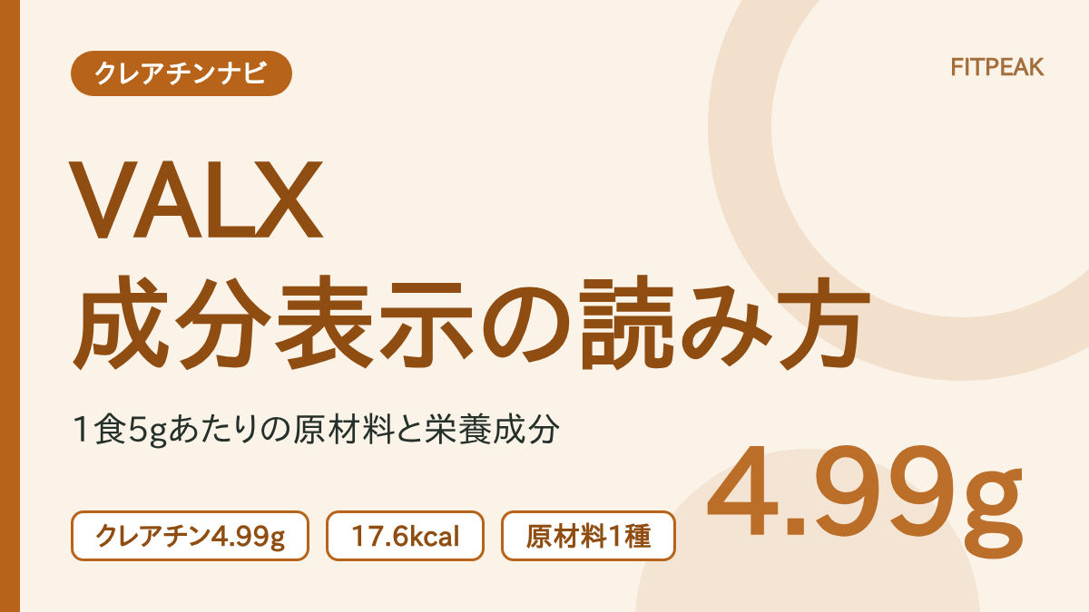 【1食5gで4.99g】VALX クレアチンデイリーの成分表示とたんぱく質4.4gの見方