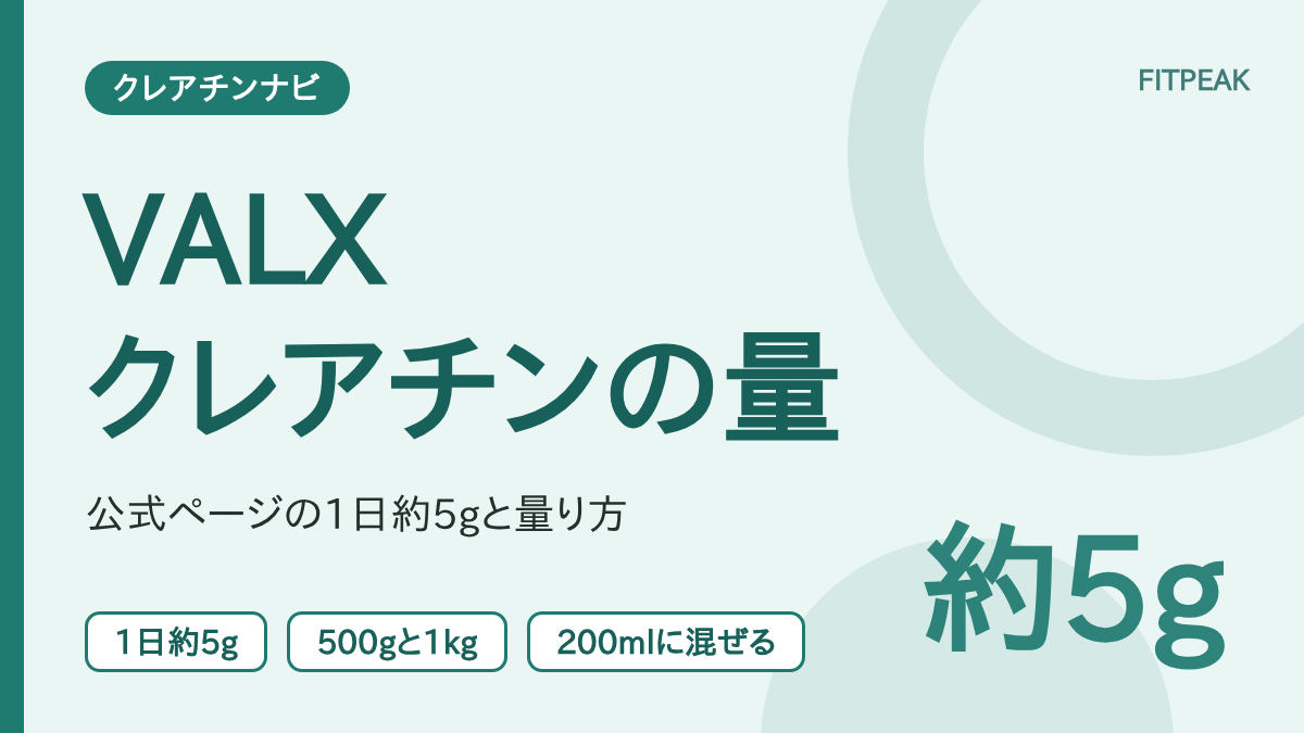 【1日約5g】VALX クレアチンデイリーの飲み方｜公式ページの量・水の目安・タイミング