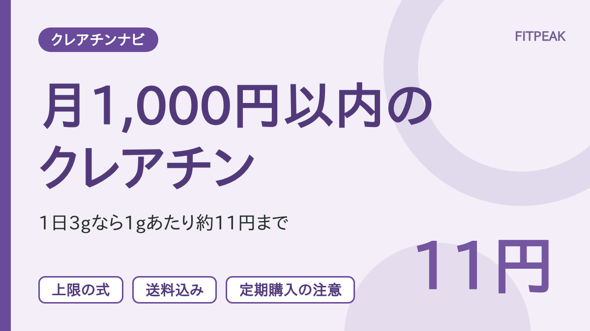 【1gあたり約11円まで】クレアチンを月1,000円以内に収める計算と条件