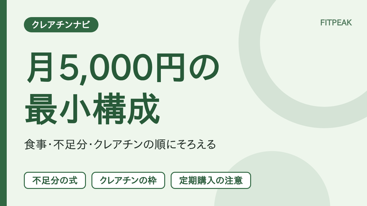 【月5,000円の最小構成】クレアチンとたんぱく質を予算内でそろえる手順