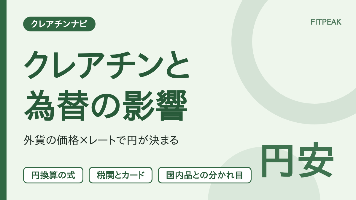 【円安で上がる】クレアチンの為替の影響は？円換算の式と計算例・換算日の注意