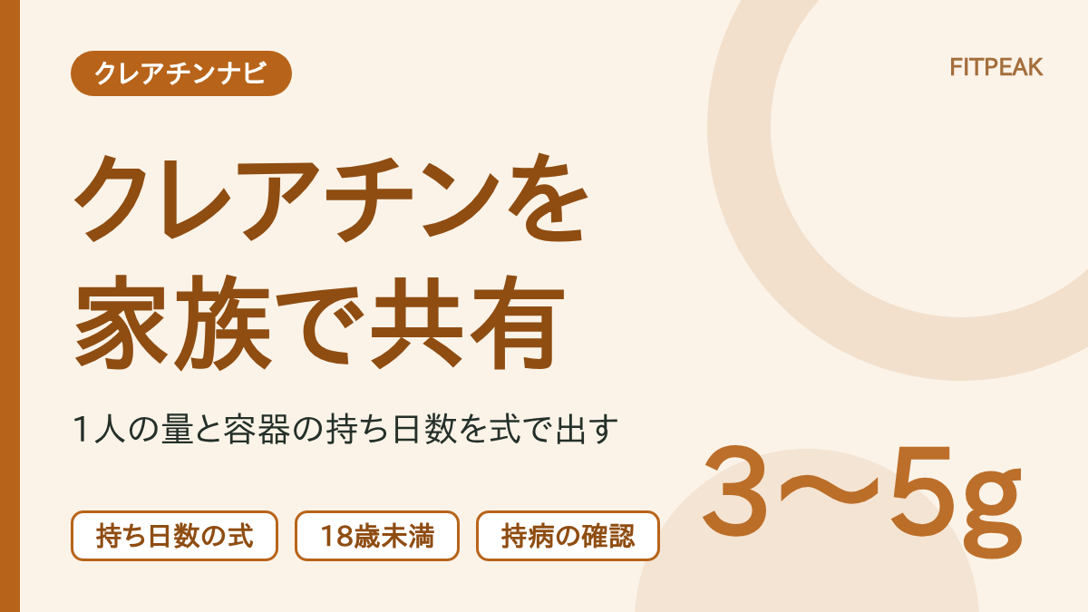 【1人3〜5gが目安】クレアチンを家族で共有してよい？容器の持ち日数と注意