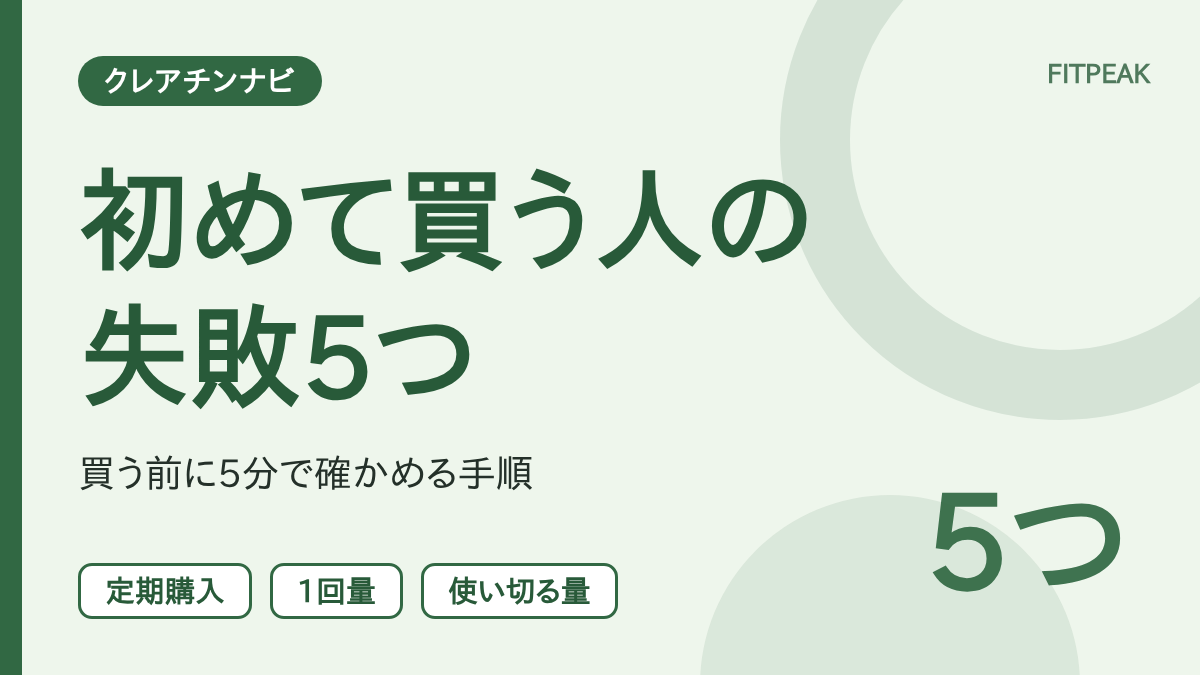 クレアチンを初めて買う人がやりがちな失敗を5つに整理し、買う前の確認手順を示した文字の図解