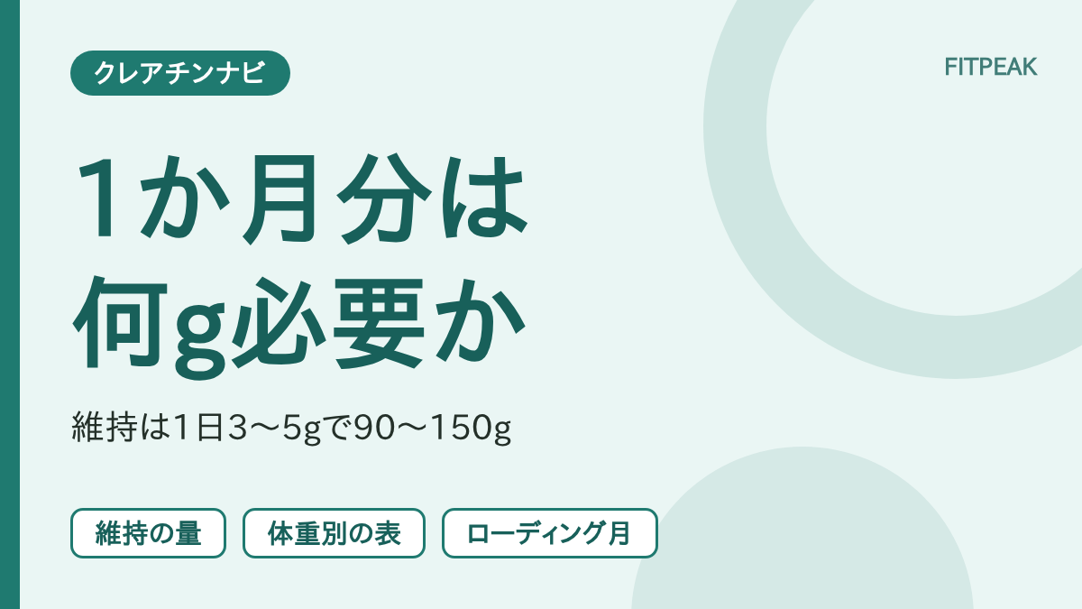 【維持なら90〜150g】クレアチン1か月分は何g必要？体重別とローディング月の計算