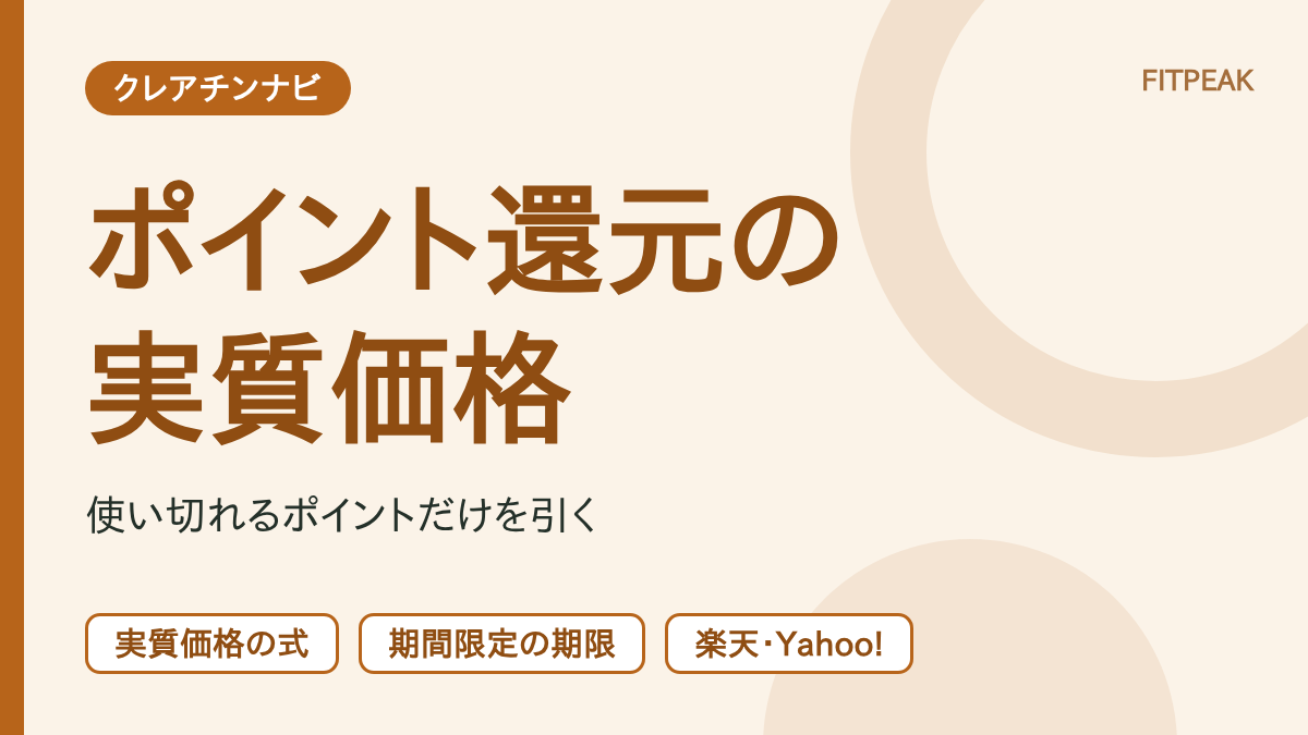 クレアチンのポイント還元を含めた実質価格の出し方を、式と期間限定ポイントの期限の確認点で示した図解