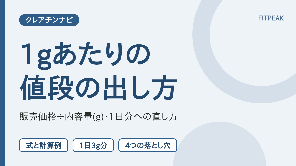 【価格÷内容量】クレアチン1gあたりの値段の出し方と、1日3g分への直し方