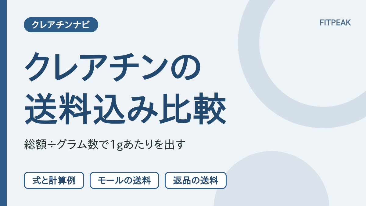 【総額÷グラム数】クレアチンは送料込みで比べる？式と計算例と確認の順番