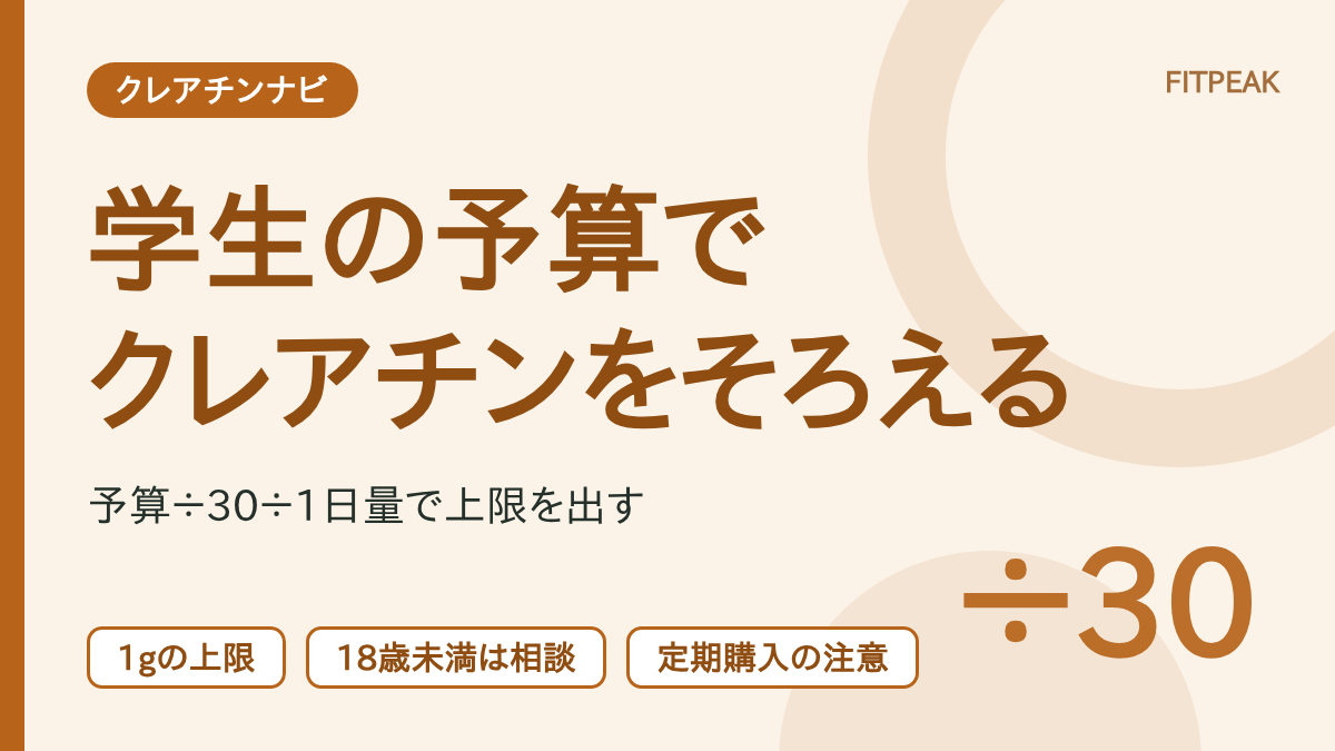 【月の予算から逆算】学生がクレアチンをそろえる手順｜18歳未満は相談から
