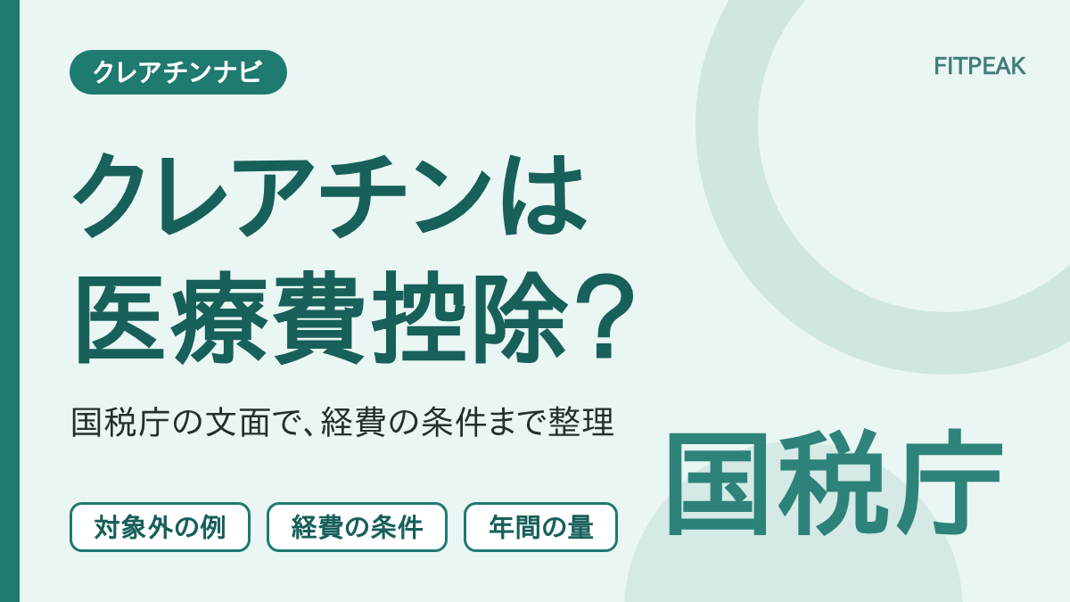 クレアチンの購入が医療費控除や経費になるかを、国税庁の文面をもとに整理した図解