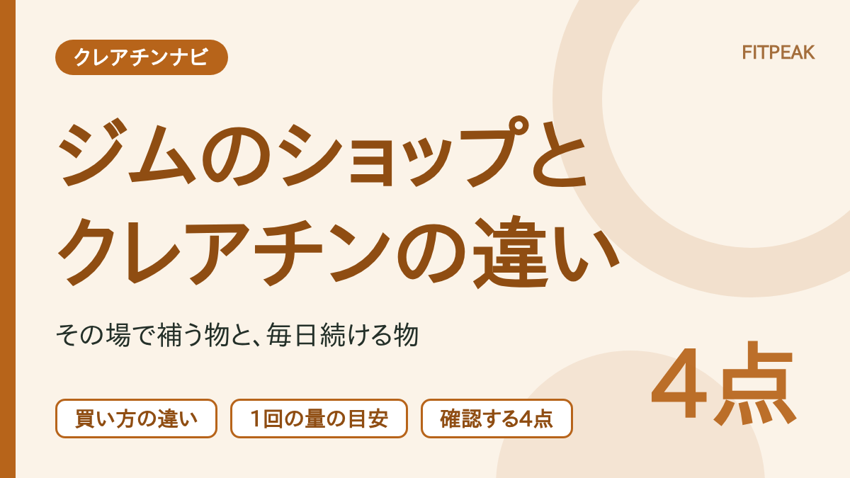 ジム併設ショップの商品とクレアチンの買い方の違いと、買う前に確認する4点を示した図解