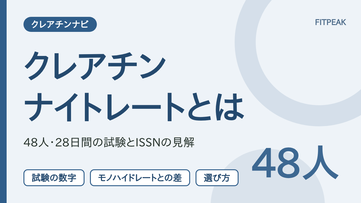 【28日間48人の試験】クレアチンナイトレートとは？モノハイドレートとの違いと根拠
