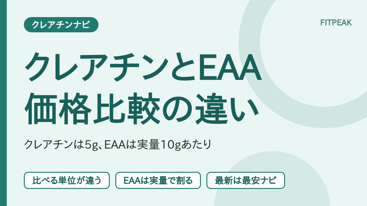 【EAA10gあたり】クレアチンとEAAの価格比較は何が違う？最安ナビの使い分け