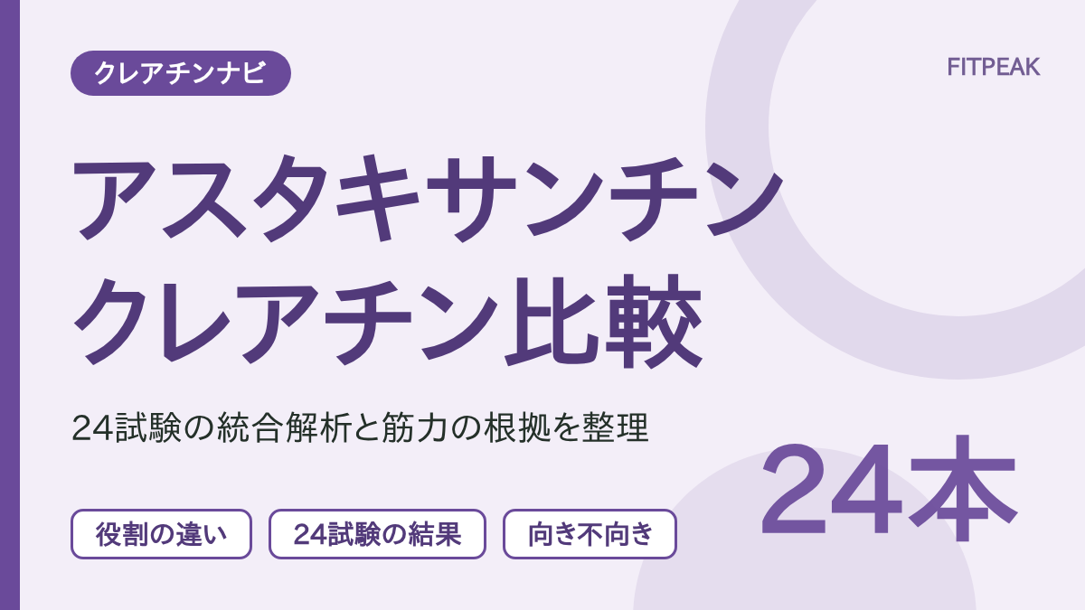 クレアチンとアスタキサンチンの役割と、2026年の24試験の統合解析で分かったことを整理した図解