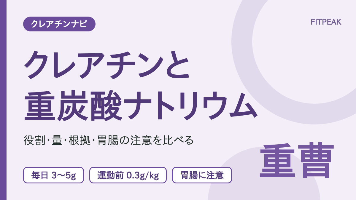 【重曹は0.3g/kgが目安】クレアチンと重炭酸ナトリウムの違い｜役割・根拠・胃腸の注意
