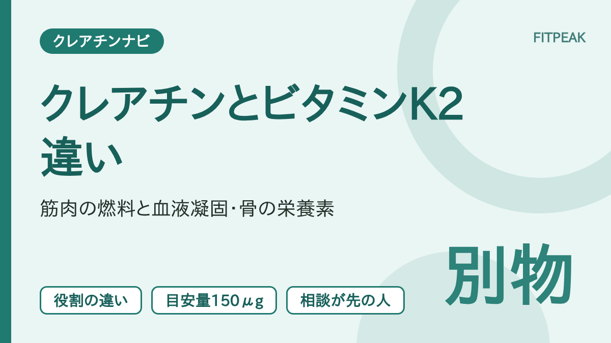 【目安量150μg】クレアチンとビタミンK2の違いは？役割・根拠・注意点を比較