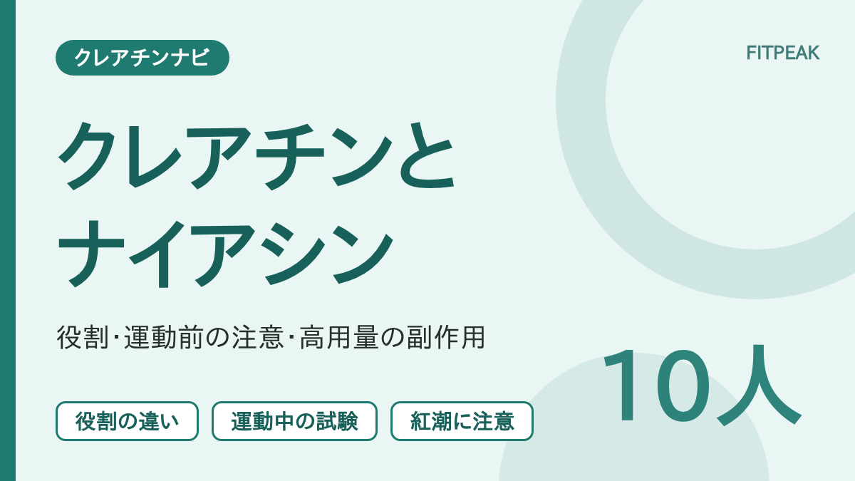 【運動前のナイアシンは要注意】クレアチンとナイアシンの違い｜役割・試験・紅潮の注意