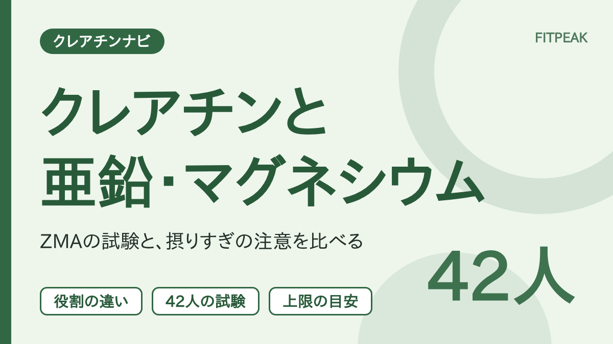 【ZMAの試験は42人】クレアチンと亜鉛・マグネシウム（ZMA）の違い｜役割・根拠・上限量